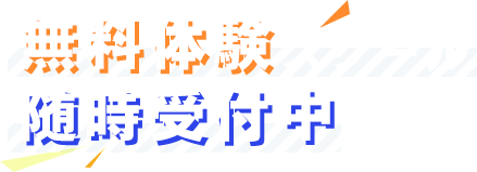 無料体験スクール随時受付中