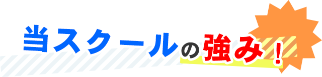 当スクールの強み！