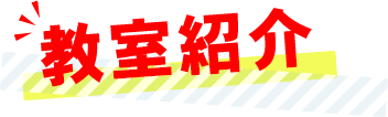 教室紹介