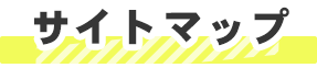 サイトマップ