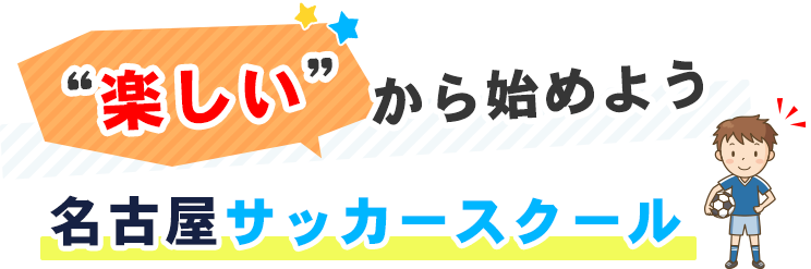 ”楽しい”から始めよう名古屋サッカースクール