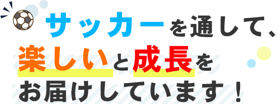 サッカーを通して、楽しいと成長をお届けしています！